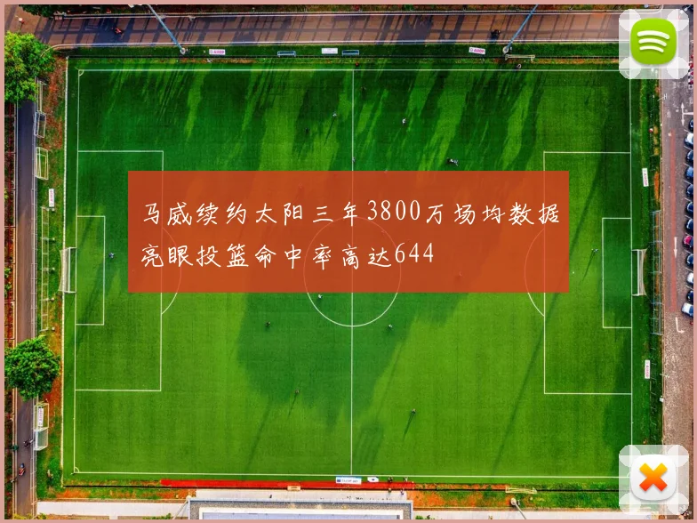 马威续约太阳三年3800万场均数据亮眼投篮命中率高达644