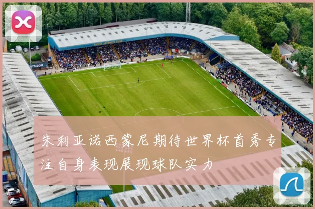 朱利亚诺西蒙尼期待世界杯首秀专注自身表现展现球队实力
