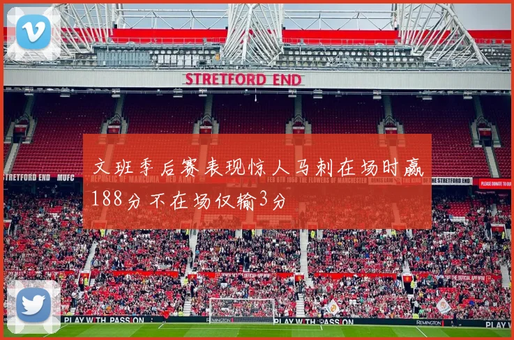 文班季后赛表现惊人马刺在场时赢188分不在场仅输3分