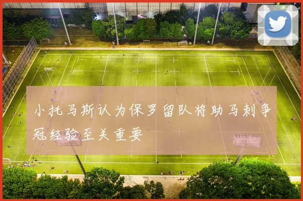 小托马斯认为保罗留队将助马刺争冠经验至关重要
