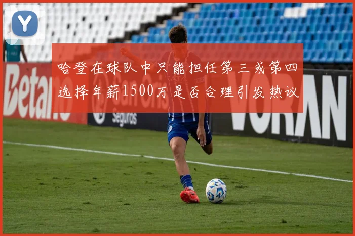 哈登在球队中只能担任第三或第四选择年薪1500万是否合理引发热议