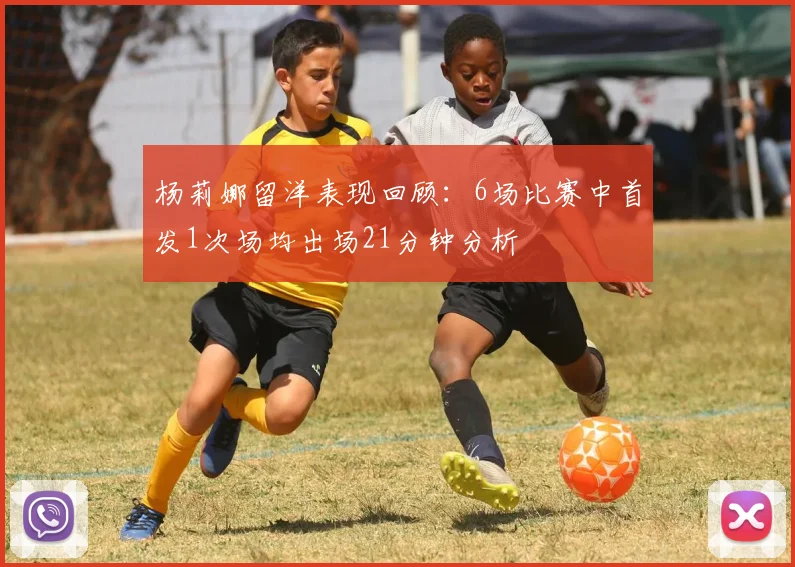 杨莉娜留洋表现回顾：6场比赛中首发1次场均出场21分钟分析